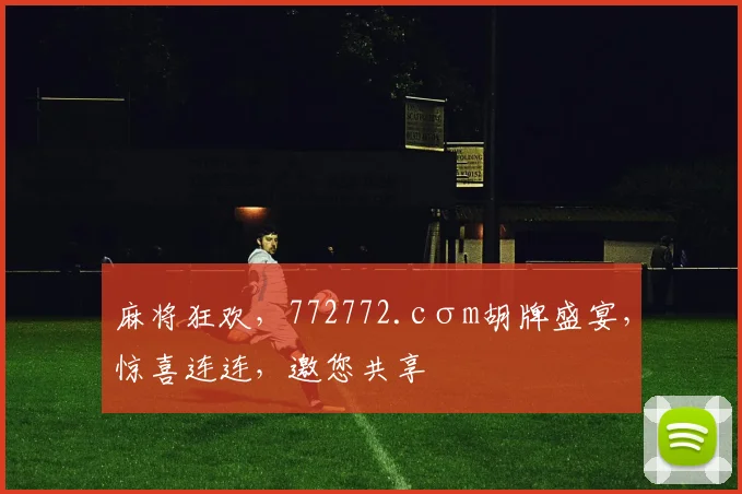 麻将狂欢，772772.cσm胡牌盛宴，惊喜连连，邀您共享
