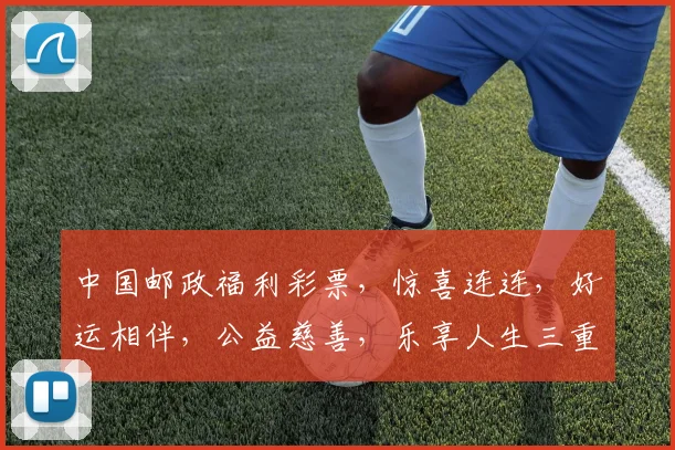 中国邮政福利彩票，惊喜连连，好运相伴，公益慈善，乐享人生三重礼，不容错过