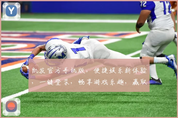 凯发官方手机版，便捷娱乐新体验，一键登录，畅享游戏乐趣，赢取丰厚大奖，不容错过