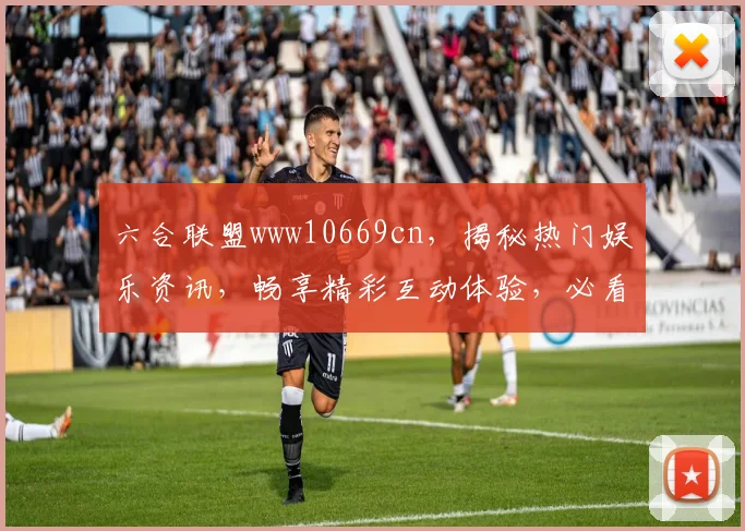 六合联盟www10669cn，揭秘热门娱乐资讯，畅享精彩互动体验，必看攻略