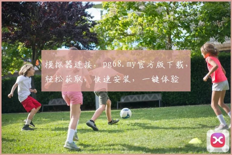模拟器连接，pg68.my官方版下载，轻松获取，快速安装，一键体验