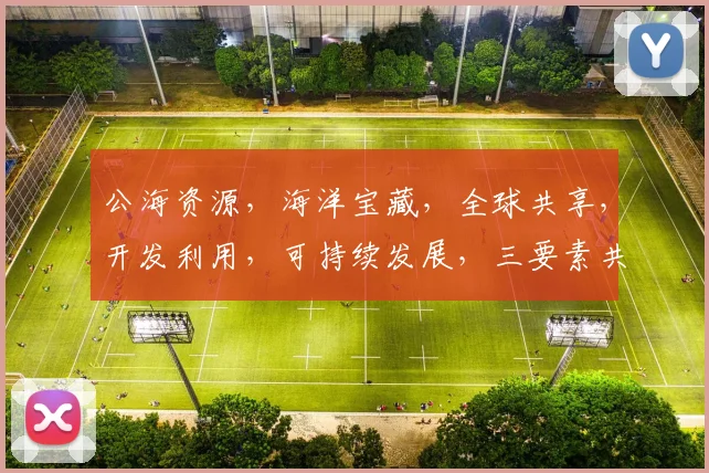 公海资源，海洋宝藏，全球共享，开发利用，可持续发展，三要素共舞