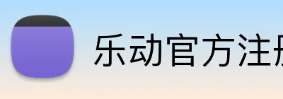 乐动官方注册 Logo